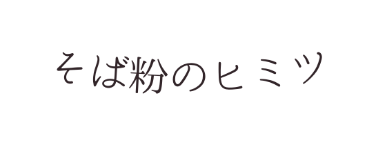 そば粉のヒミツ