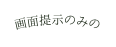 画面提示のみの