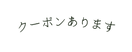 クーポンあります